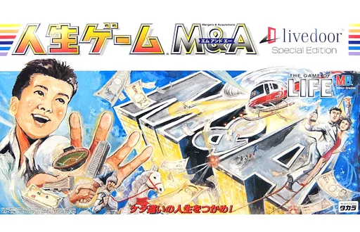 駿河屋 - 【買取】人生ゲームM＆A ライブドアスペシャルエディション