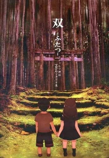 【クトゥルフ】シナリオ集 双-ふたつ-