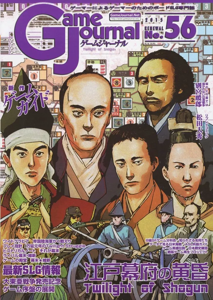 ゲームジャーナル 56号 江戸幕府の黄昏～Twilight of Shogun～_img