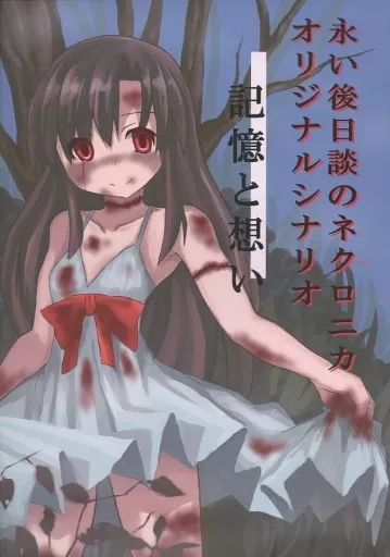 【ネクロニカ】オリジナルシナリオ 記憶と想いオリジナルシナリオ 記憶と想い