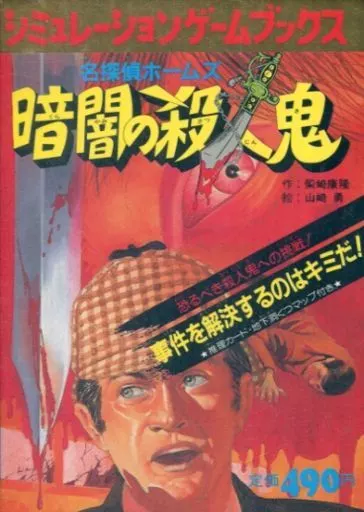 【中古】 名探偵ホームズ暗闇の殺人鬼 駿河屋 -<中古>シミュレーションゲームブックス 名探偵ホームズ 暗闇の