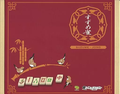 ボードゲーム　すずめ雀