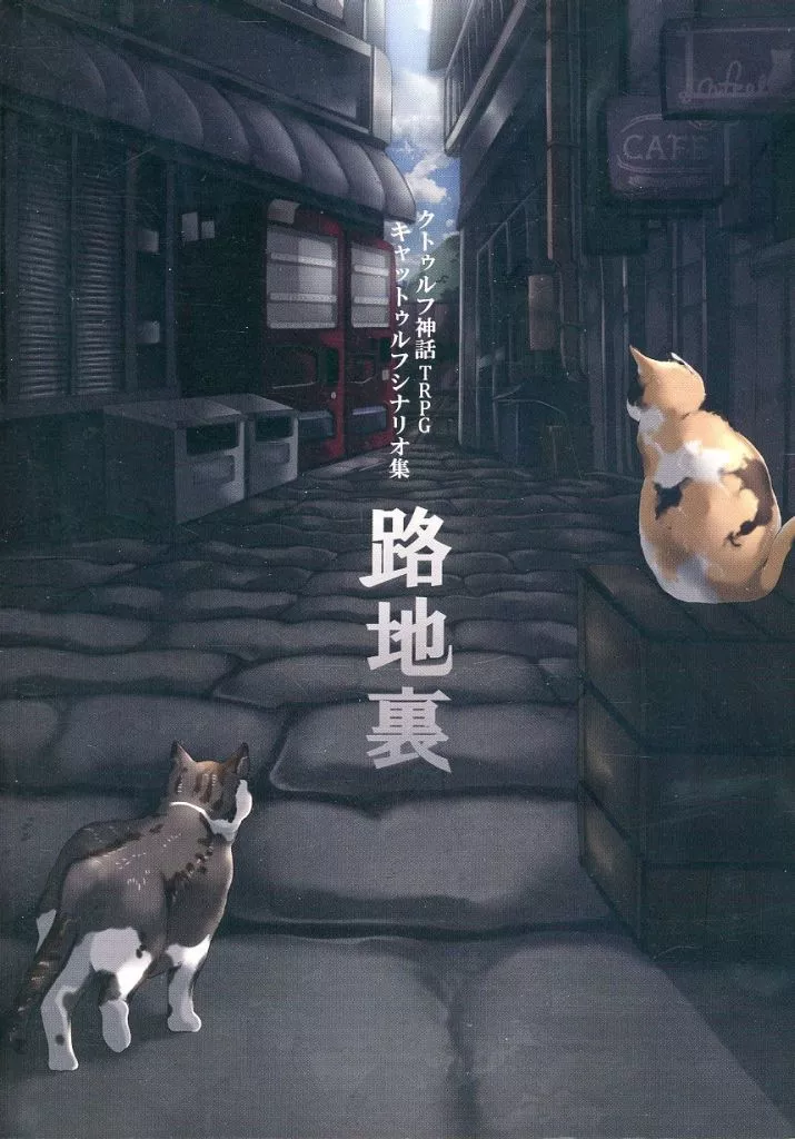 【クトゥルフ】キャットゥルフシナリオ集 路地裏