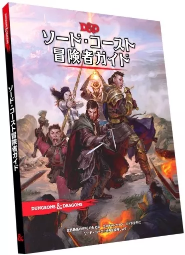 ソード・コースト 冒険者ガイド 駿河屋 -<中古>ダンジョンズ＆ドラゴンズ ソード・コースト冒険者