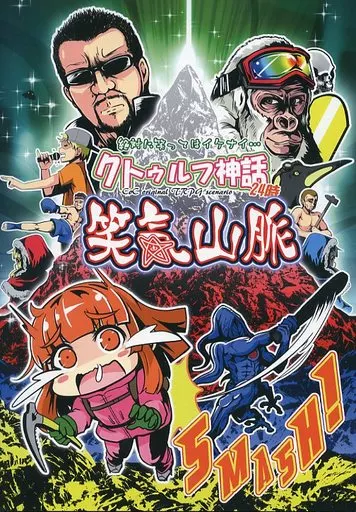 【クトゥルフ】シナリオ集 絶対に笑ってはイケナイ・・・クトゥルフ神話24時～笑気山脈～