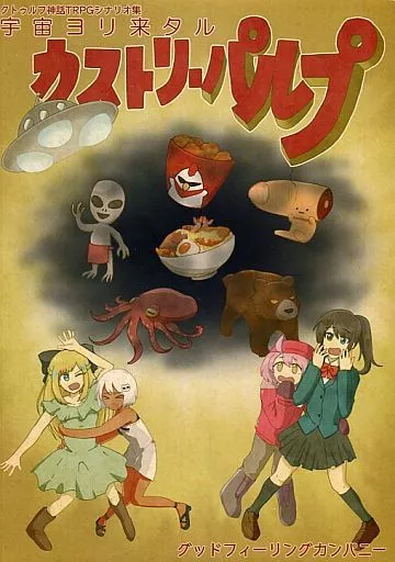 【クトゥルフ】シナリオ集 宇宙ヨリ来タル カストリ・パルプ