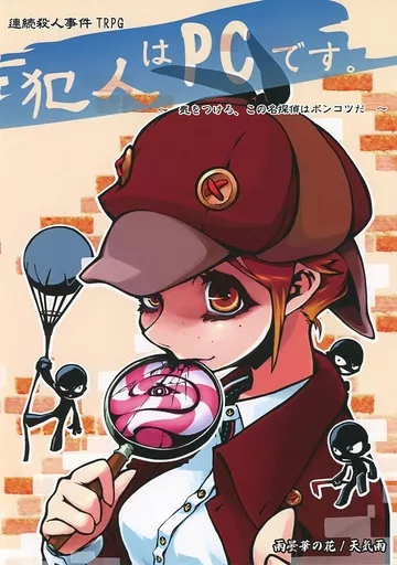 【オリジナル】ルールブック 連続殺人事件TRPG 犯人はPCです。 ~きをつけろ、この名探偵はポンコツだ~