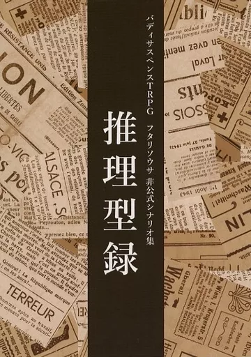 【フタリソウサ】非公式シナリオ集 推理型録