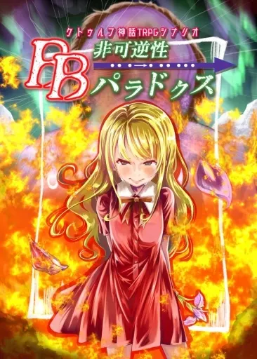 【クトゥルフ】シナリオ 非可逆性BBパラドクス