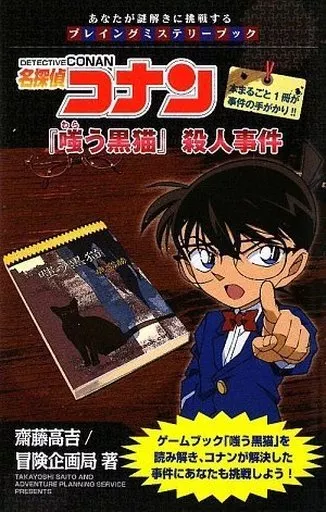 あなたが謎解きに挑戦する プレイングミステリーブック 名探偵コナン 『嗤う黒猫』殺人事件