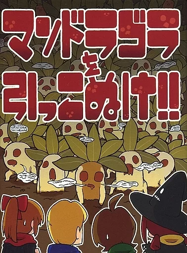 マンドラゴラを引っこぬけ!!