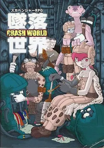 【オリジナル】ルールブック スカベンジャーRPG CRASH WORLD 墜落世界