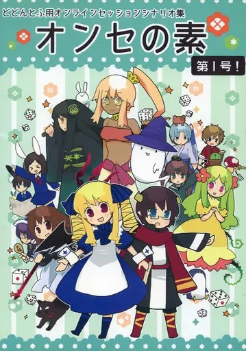 【よろず】どどんとふ用オンラインセッションシナリオ集 オンセの素 第1号!