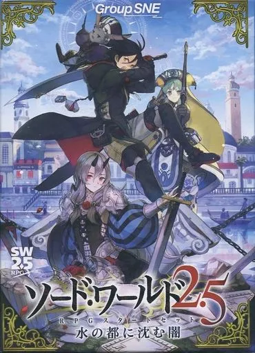ソード・ワールド2.5 RPGスタートセット 『水の都に沈む闇』