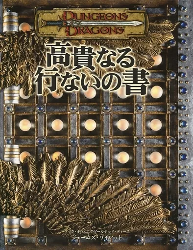 高貴なる行ないの書 : ダンジョンズ&ドラゴンズサプリメント ダンジョンズ&ドラゴンズサプリメント 高貴なる行ないの書 新品本
