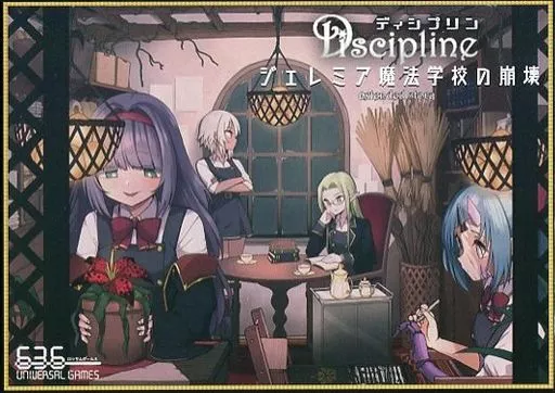 ボードゲーム　Discipline ～ジェレミア魔法学校の崩壊～ 拡張セット 駿河屋 -<中古>Discipline ～ジェレミア魔法学校の崩壊～ 拡張