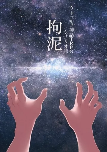 【クトゥルフ】シナリオ集 拘泥