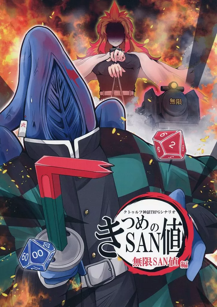 【クトゥルフ6/7版】シナリオ きつめのSAN値～無限SAN値編～