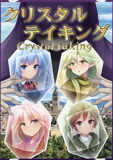 クリスタルテイキング