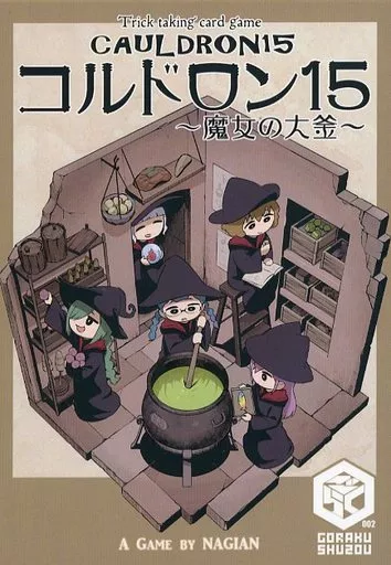 コルドロン15~魔女の大釜~_img