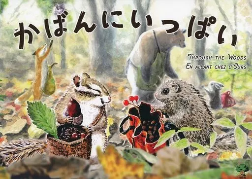 かばんにいっぱい