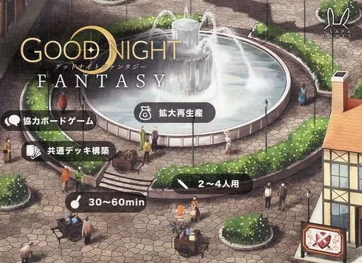 グッドナイトファンタジー