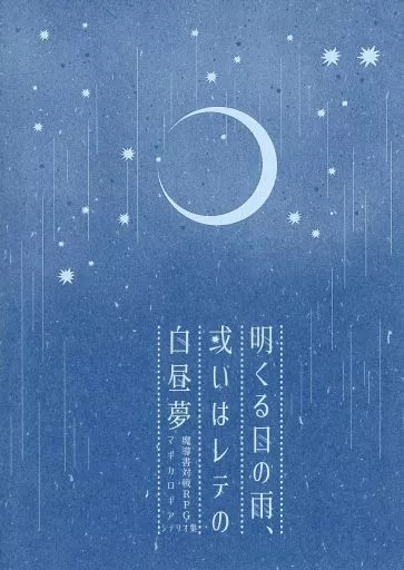 【マギカロギア】シナリオ集 明くる日の雨、或いはレテの白昼夢