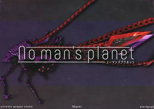 No man’s planet -ノーマンズプラネット- キックスターター版