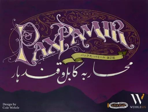ボードゲーム　パックス・パミール： 第二版 日本語版 (Pax Pamir： Second Edition)