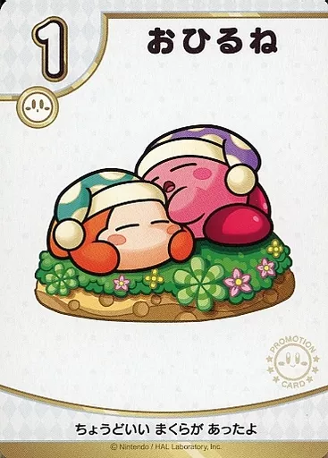 駿河屋 - 【買取】プロモーションカード おひるね 「星のカービィ