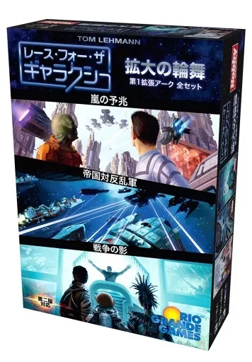 ボードゲーム　レース・フォー・ザ・ギャラクシー：拡大の輪舞 日本語版 (Race for the Galaxy： Expansion and Brinkmanship)
