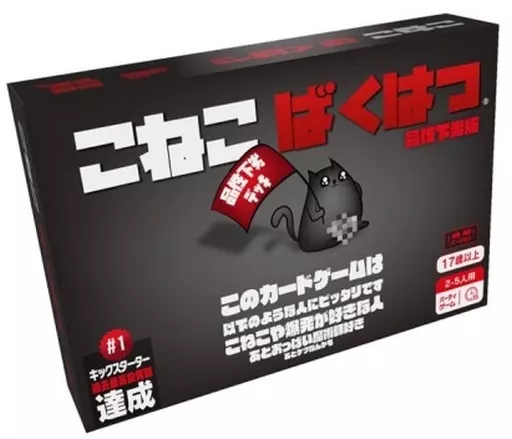 こねこばくはつ:品性下劣版 日本語版 (Exploding Kittens: NSFW Deck)