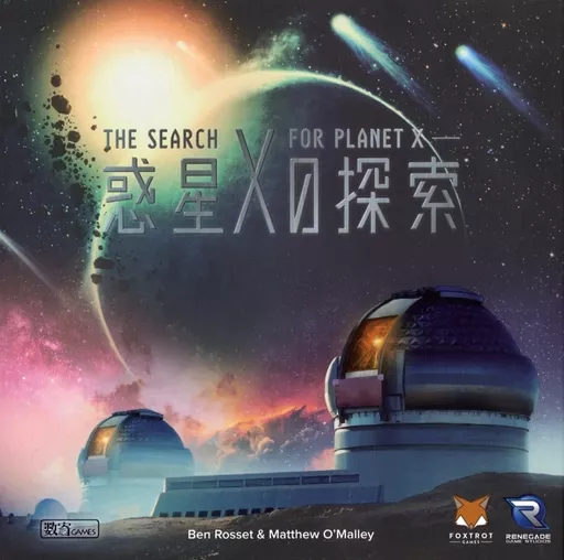 ボードゲーム　惑星Xの探索 日本語版 (The Search for Planet X)