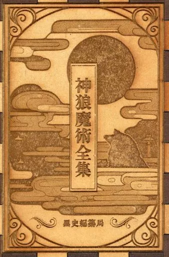 【希少・木箱版込】異世界チート神狼 3種セット（初版×2、痛×2、SAN×1） 駿河屋 -<中古>異世界チート神狼 痛（カードゲーム）
