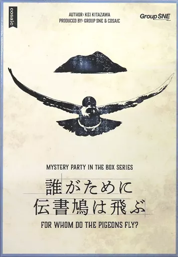 マーダーミステリー 誰がために伝書鳩は飛ぶ