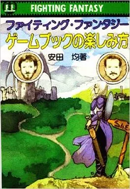 ボードゲーム　ファイティング・ファンタジー ゲームブックの楽しみ方