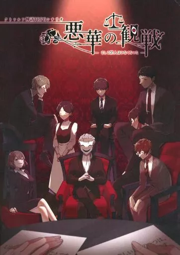 【クトゥルフ6/7版】シナリオ 悪華の観戦 そして罪人はいなくなった