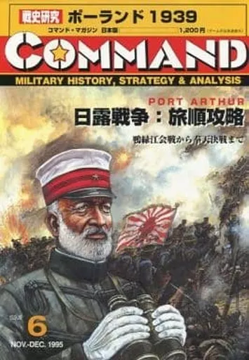 コマンドマガジン日本語版　vol.6 日露戦争　ポートアーサー　ツシマ コマンドマガジン日本語版 vol.6 日露戦争 ポートアーサー
