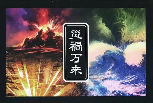 ボードゲーム　災禍万来