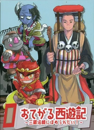 おてがる西遊記~三蔵法師にほめられたい!~