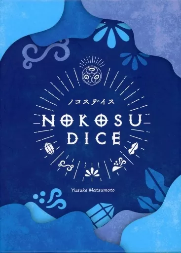 ボードゲーム　NOKOSU DICE -ノコスダイス 2023年版-