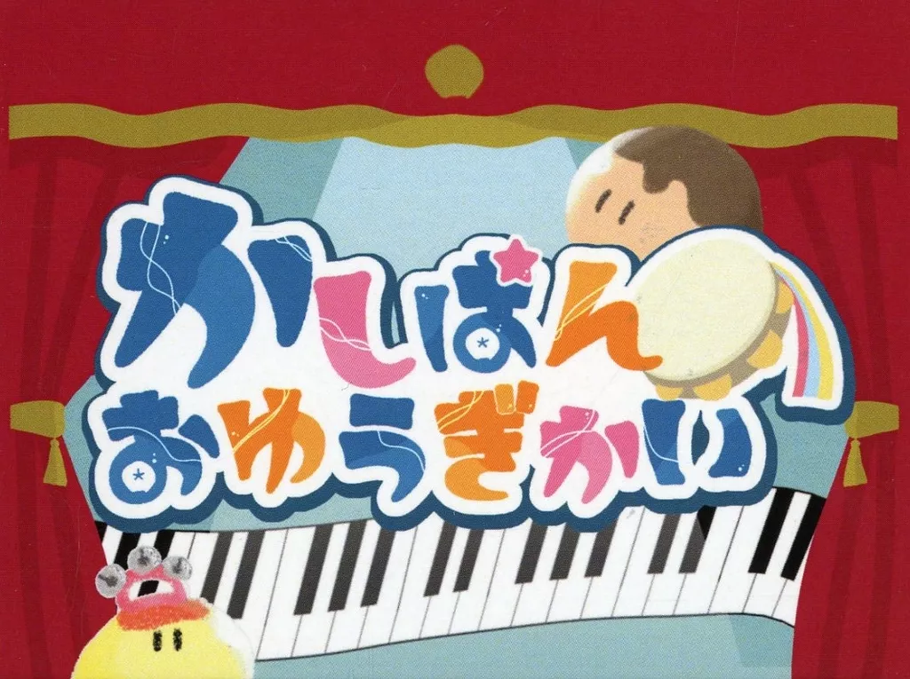 かしぱんおゆうぎかい