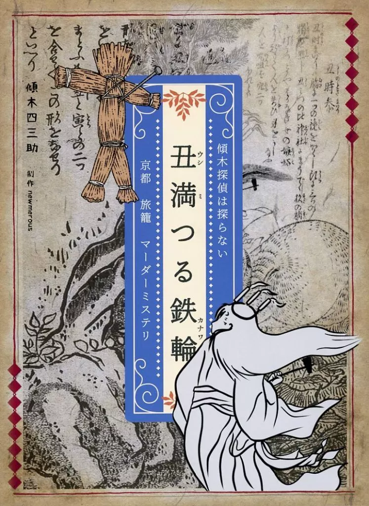 マーダーミステリー 丑満つる鉄輪