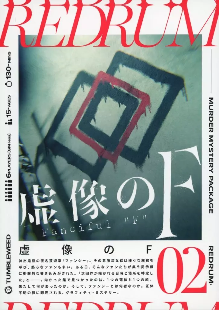 マーダーミステリー REDRUM02 虚像のF