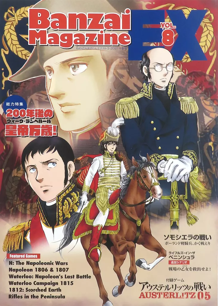 ボードゲーム　Banzai Magazine EX -バンザイまがじんエクストラ- vol.8 アウステルリッツの戦い