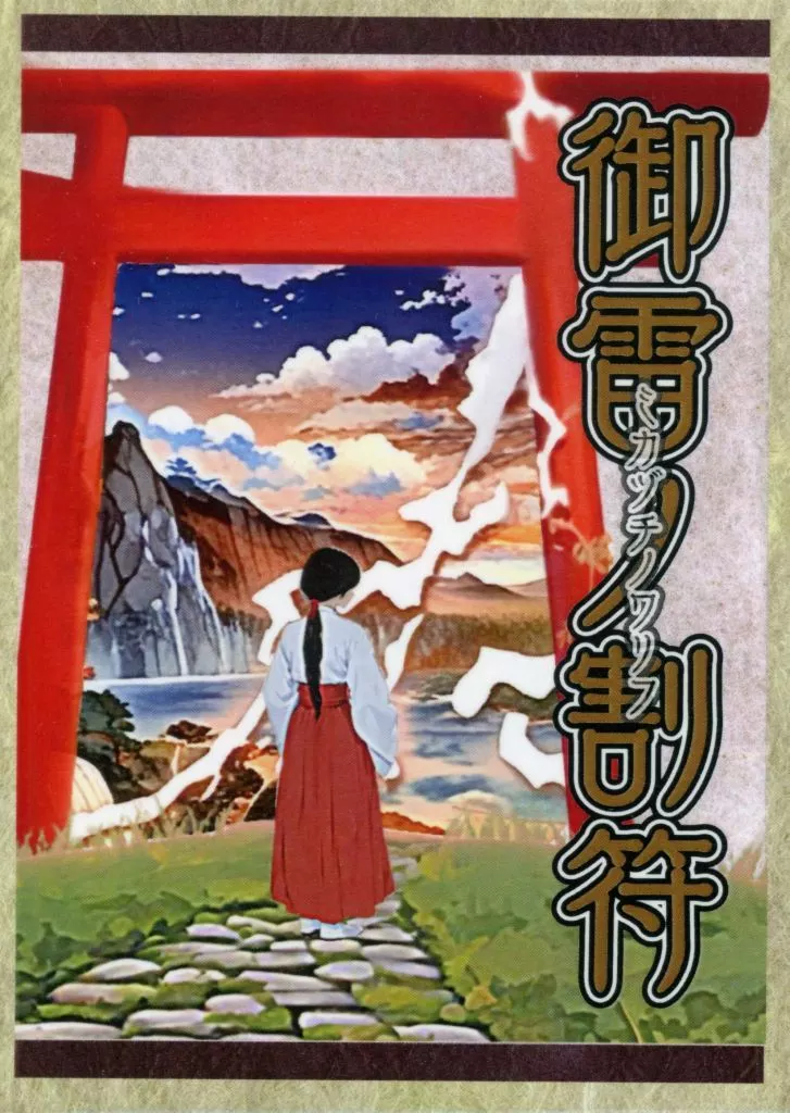 御雷の割符