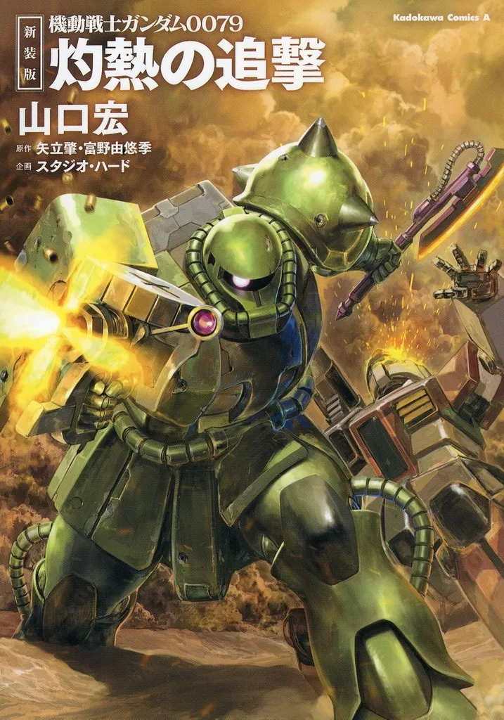 新装版 機動戦士ガンダム0079 灼熱の追撃