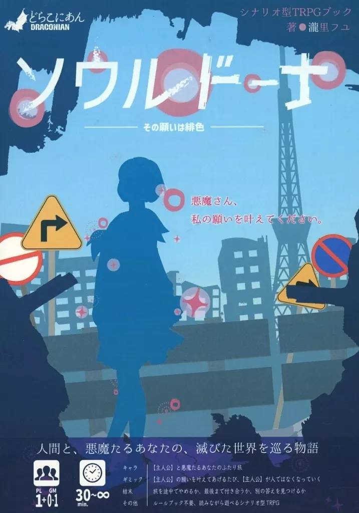 【オリジナル】シナリオ型TRPGブック ソウルドーナ -その願いは緋色-/まろうど様のいうとおり