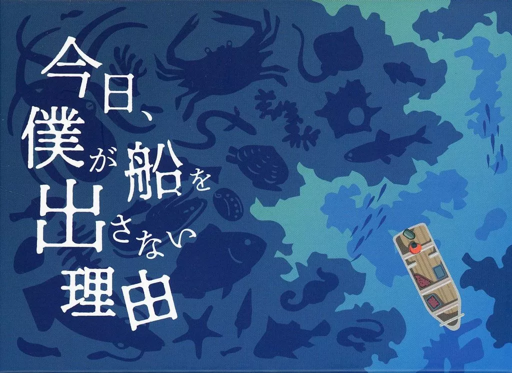 今日、僕が船を出さない理由