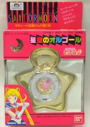 駿河屋 -<中古>[破損品] 星空のオルゴール(ゴールド) 「美少女戦士